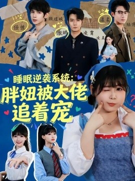 睡眠逆襲系統(tǒng)：胖妞被大佬追著寵(全集)