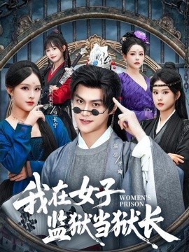 我在女子監(jiān)獄當(dāng)獄長(zhǎng)(全集)