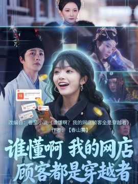誰懂啊，我的網(wǎng)店顧客都是穿越者(全集)
