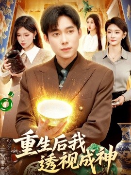 重生后我透視成神(全集)