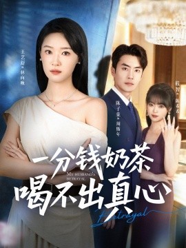 一分錢奶茶喝不出真心(全集)