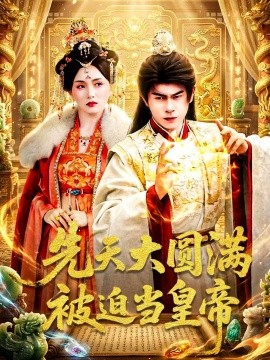 先天大圓滿被迫當(dāng)皇帝(全集)