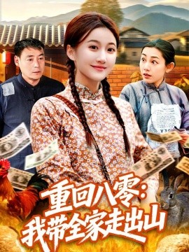 重回八零：我?guī)易叱錾?全集)