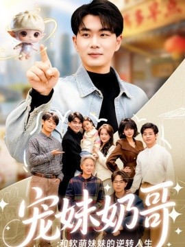 寵妹奶哥：和軟萌妹妹的逆轉(zhuǎn)人生(全集)
