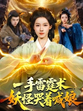 一手雷霆術(shù)，妖怪哭著喊娘(全集)