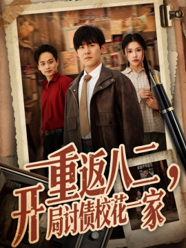 重返八二，開局討債?；ㄒ患?全集)