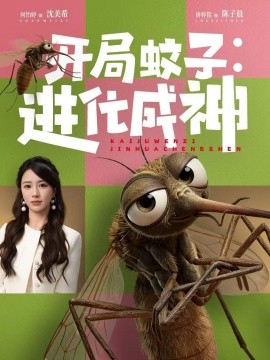 開局蚊子：進(jìn)化成神(全集)
