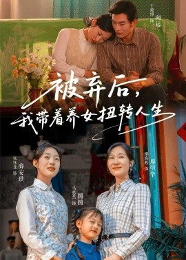 被棄后，我?guī)еB(yǎng)女扭轉(zhuǎn)人生(全集)