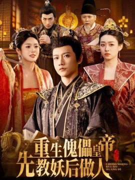 重生傀儡皇帝，先教妖后做人(全集)