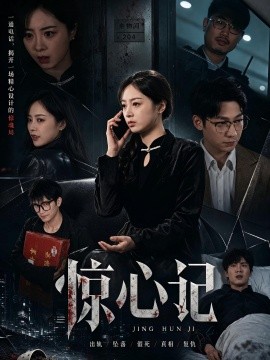 驚心記(全集)
