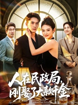 人在民政局，剛?cè)⒘舜罂钋Ы?全集)