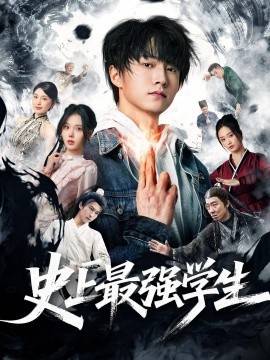 史上最強(qiáng)學(xué)生(全集)