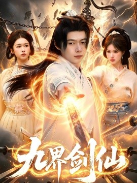 九界劍仙(全集)