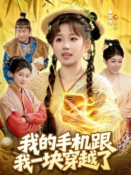 我的手機(jī)跟我一塊穿越了(全集)