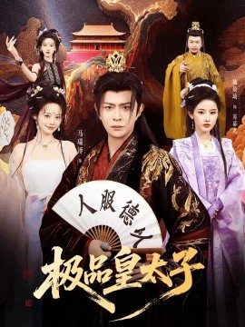 極品皇太子(全集)