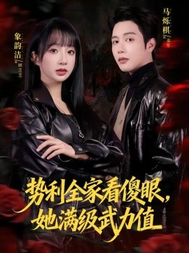 勢利全家看傻眼，她滿級武力值(全集)