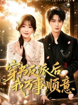 穿書反派后我萬事順意(全集)