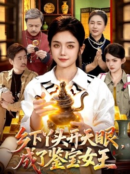 鄉(xiāng)下丫頭開天眼，成了鑒寶女王(全集)