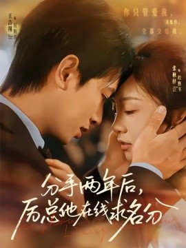 分手兩年后，厲總他在線求名分(全集)
