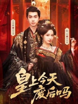 皇上今天廢后嗎 鳳榻難辭(全集)