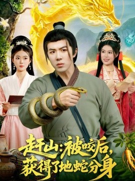 趕山：被咬后，獲得了地蛇分身(全集)