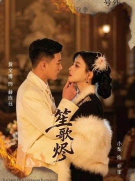 笙歌燼(全集)