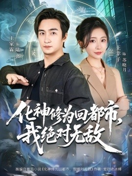 化神修為回都市，我絕對無敵(全集)