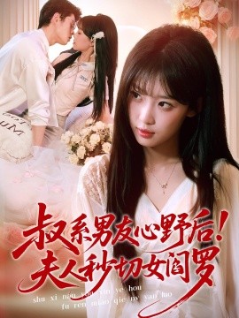 叔系男友心野后！夫人秒切女閻羅(全集)