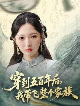 穿到五百年后，我?guī)эw整個家族(全集)