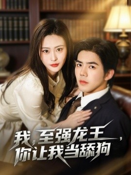 我，至強(qiáng)龍王，你讓我當(dāng)舔狗(全集)