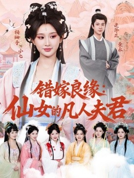 錯(cuò)嫁良緣：仙女的凡人夫君(全集)