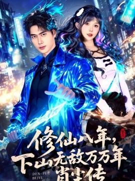 修仙八年，下山無敵萬萬年：肖塵傳(全集)