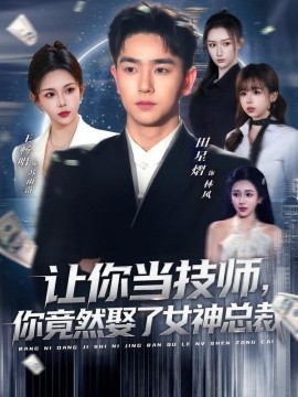 讓你當(dāng)技師，你竟然娶了女神總裁(全集)