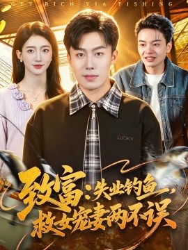 致富：失業(yè)釣魚，救女寵妻兩不誤(全集)
