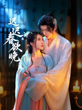 遲遲春欲晚(全集)