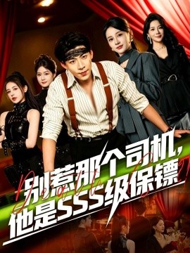 別惹那個司機(jī)，他是SSS級保鏢(全集)