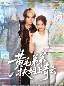 黃毛弟弟扶姐上青云(全集)