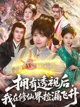 擁有透視后，我在修仙界靠撿漏飛升(全集)