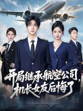 開(kāi)局繼承航空公司，機(jī)長(zhǎng)女友后悔了(全集)