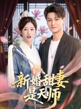 新婚甜妻是天師(全集)