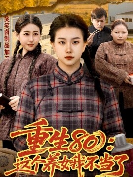 重生80：這個(gè)養(yǎng)女我不當(dāng)了(全集)