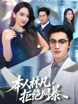 本人林凡，拒絕網(wǎng)暴(全集)