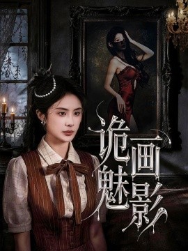 詭畫(huà)魅影(全集)