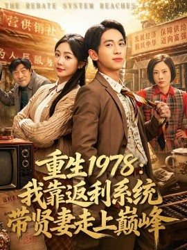 重生1978：我靠返利系統(tǒng)帶賢妻走上巔峰(全集)