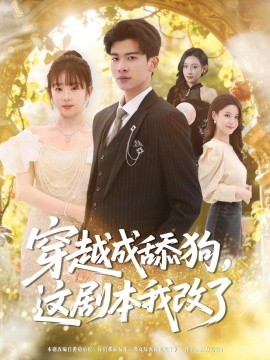 穿越成舔狗，這劇本我改了(全集)