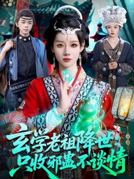 玄學(xué)老祖降世只收邪蠱不談情(全集)