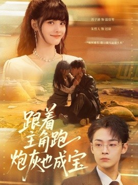 跟著主角跑，炮灰也成寶(全集)