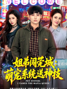 姐弟闖莞城：萌寵系統(tǒng)送神技(全集)