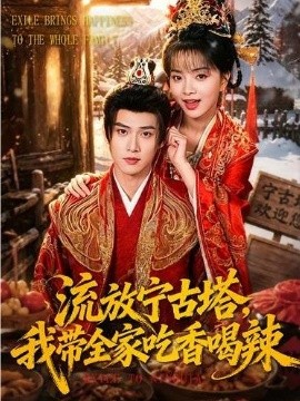 流放寧古塔，我?guī)页韵愫壤?全集)