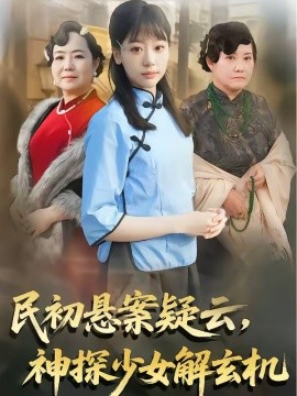 民初懸案疑云，神探少女解玄機(全集)